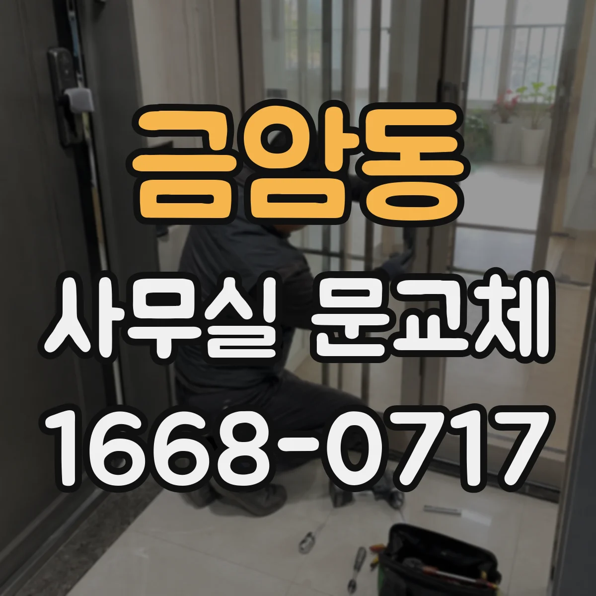 금암동 사무실 문교체