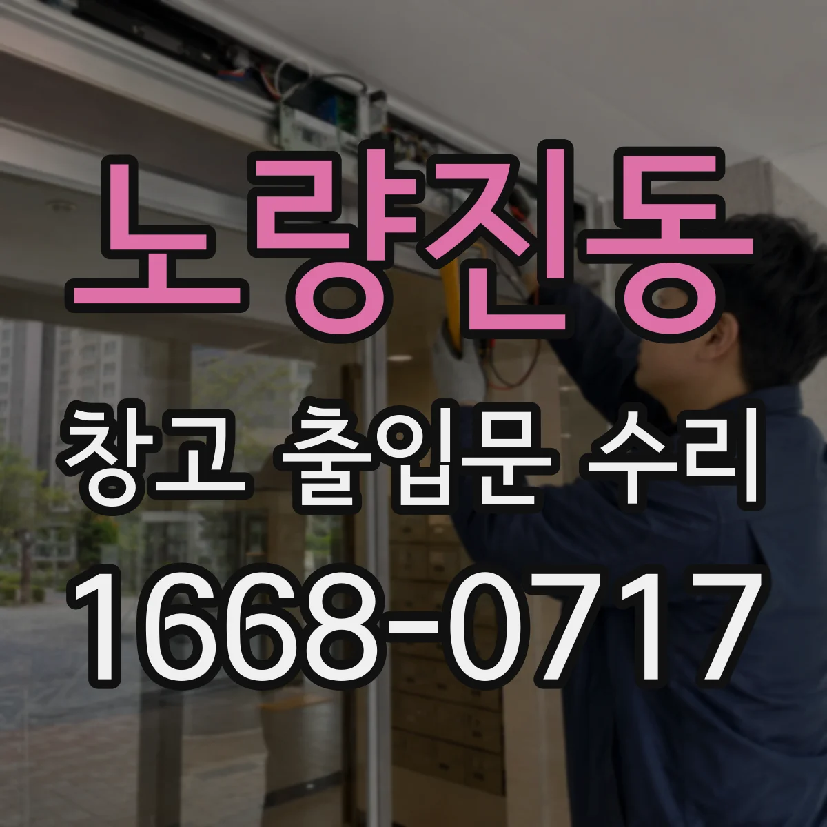 노량진동 창고 출입문 수리