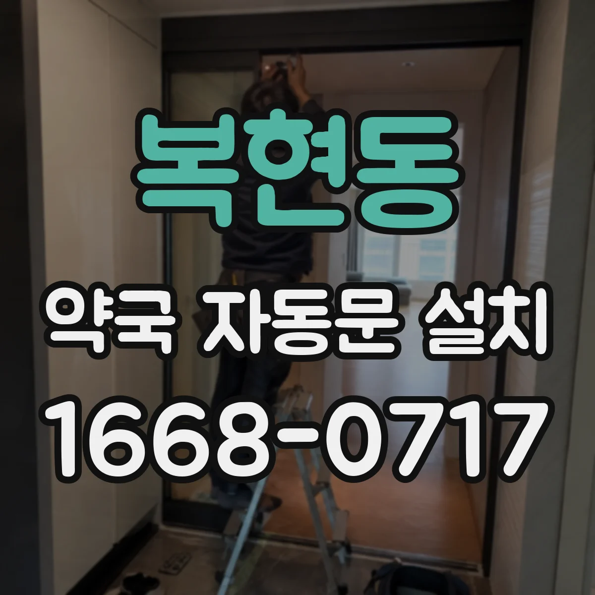 복현동 약국 자동문 설치