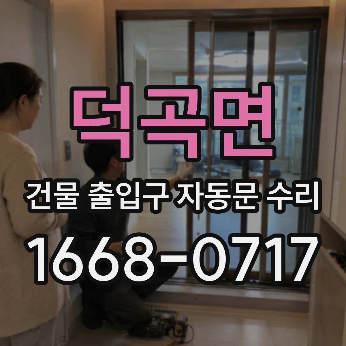 덕곡면 건물 출입구 자동문 수리
