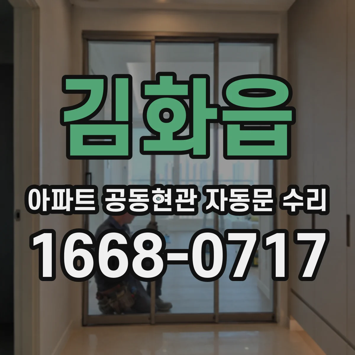 김화읍 아파트 공동현관 자동문 수리