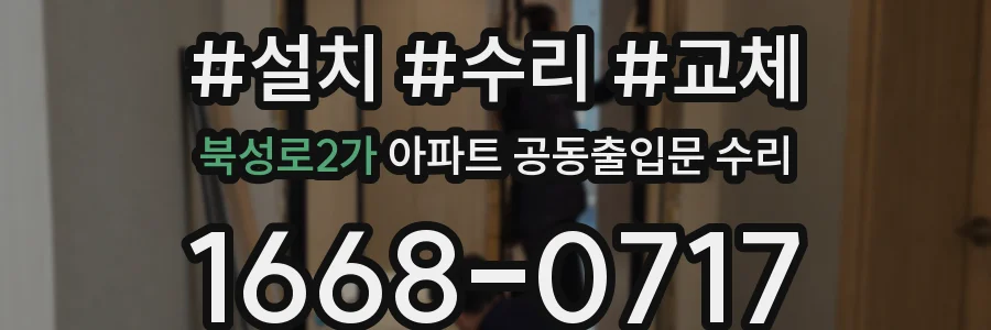 북성로2가 아파트 공동출입문 수리