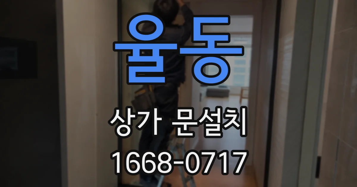 율동 상가 문설치