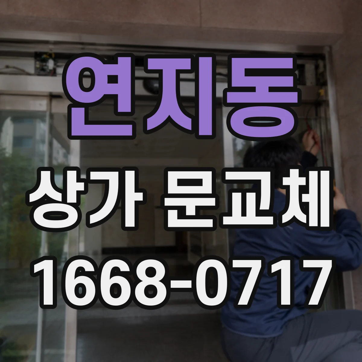 연지동 상가 문교체