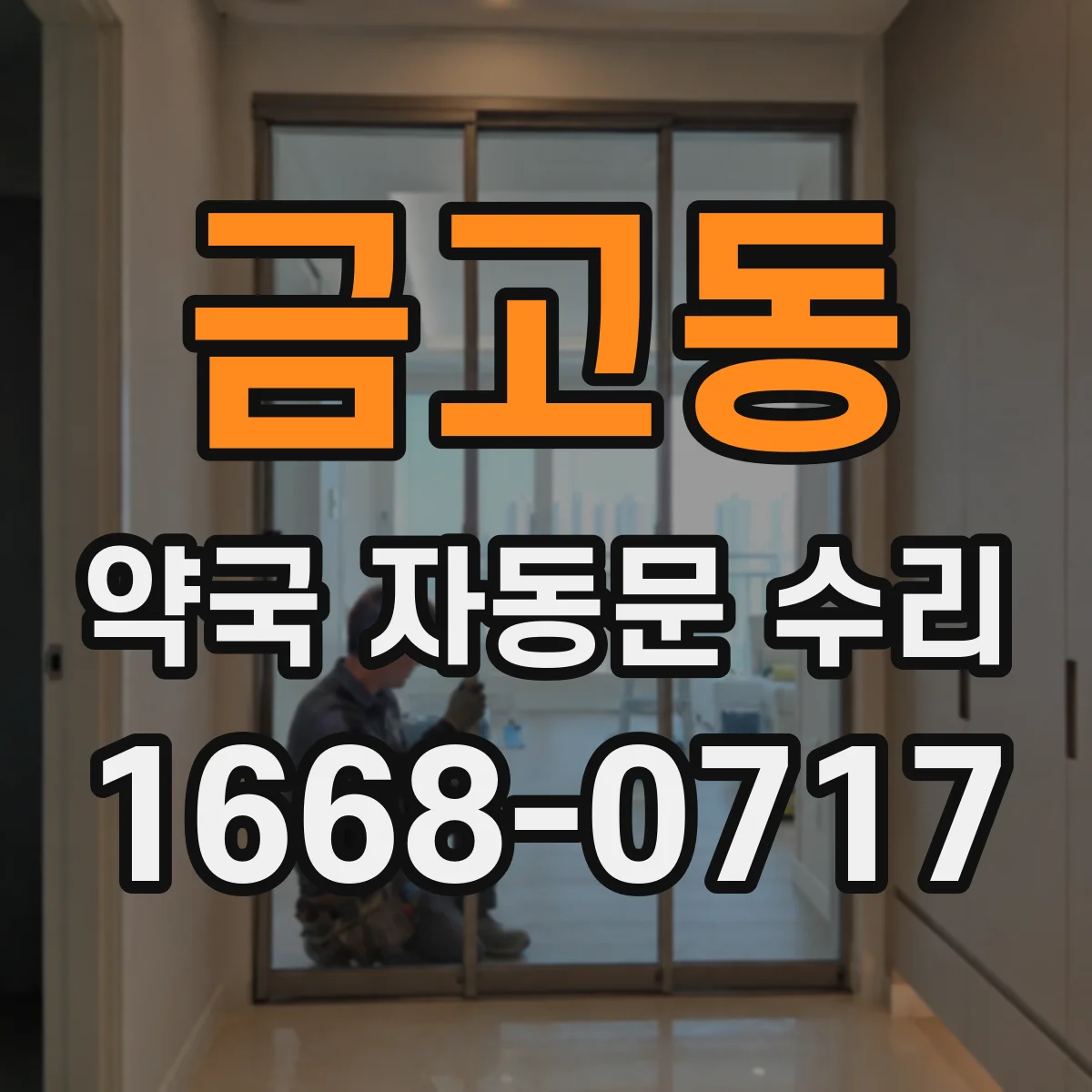 금고동 약국 자동문 수리