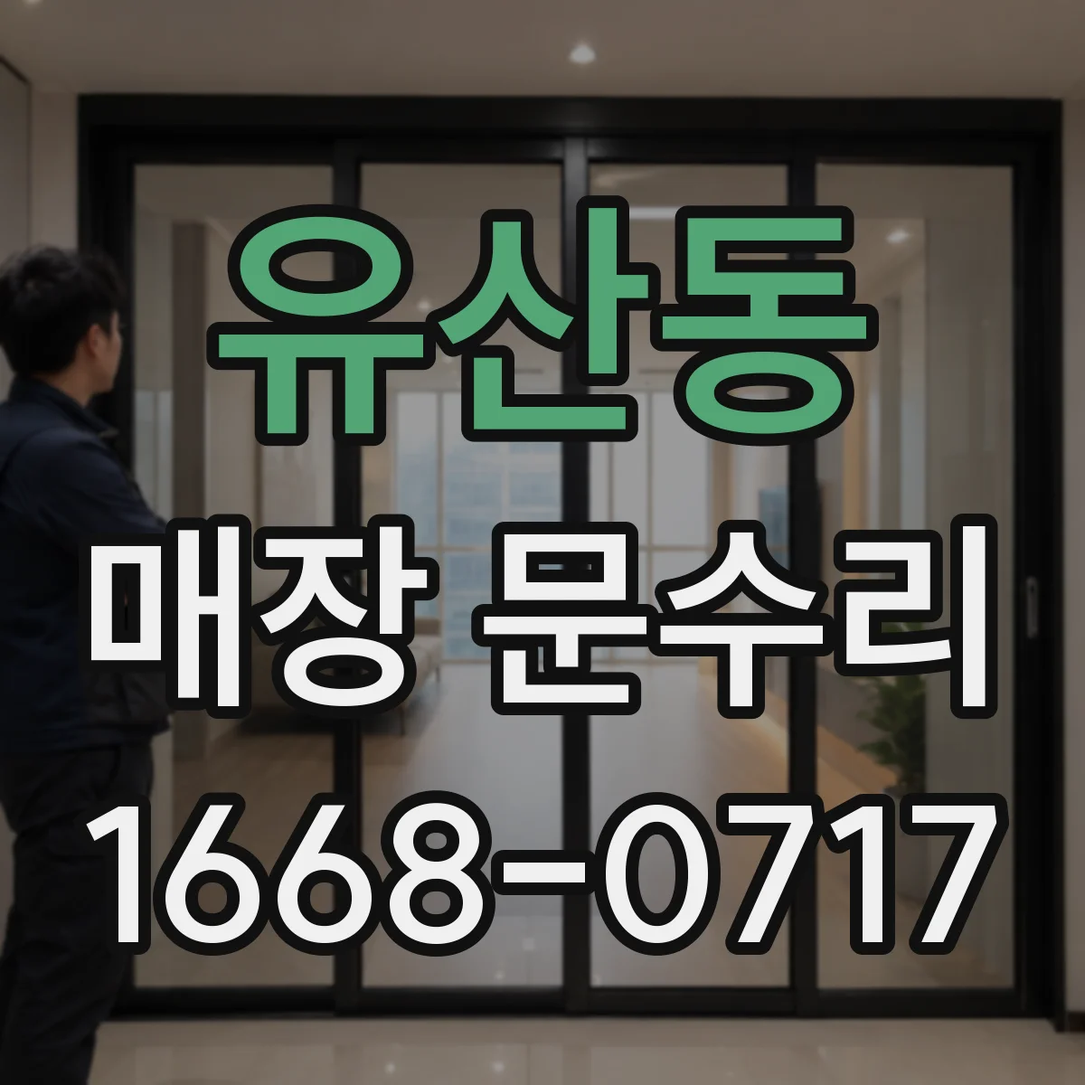 유산동 매장 문수리