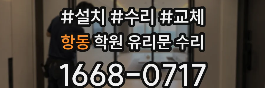 항동 학원 유리문 수리