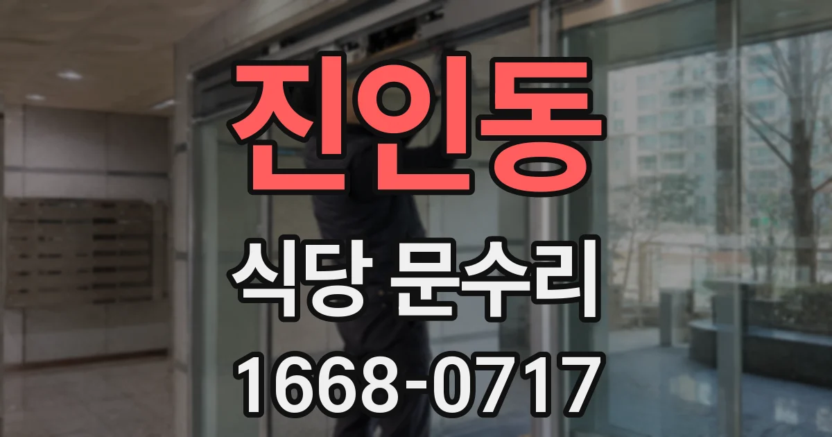 진인동 식당 문수리