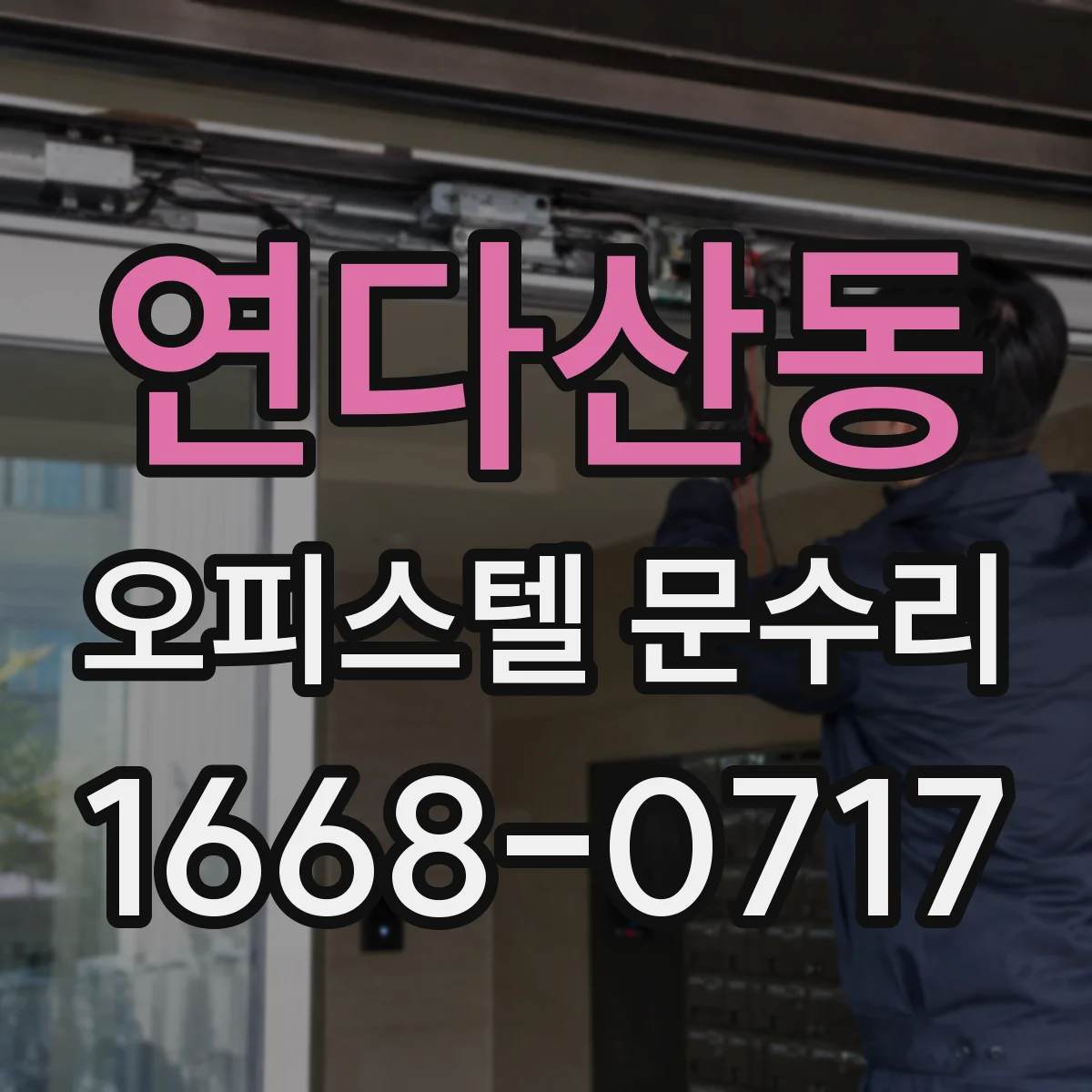 연다산동 오피스텔 문수리