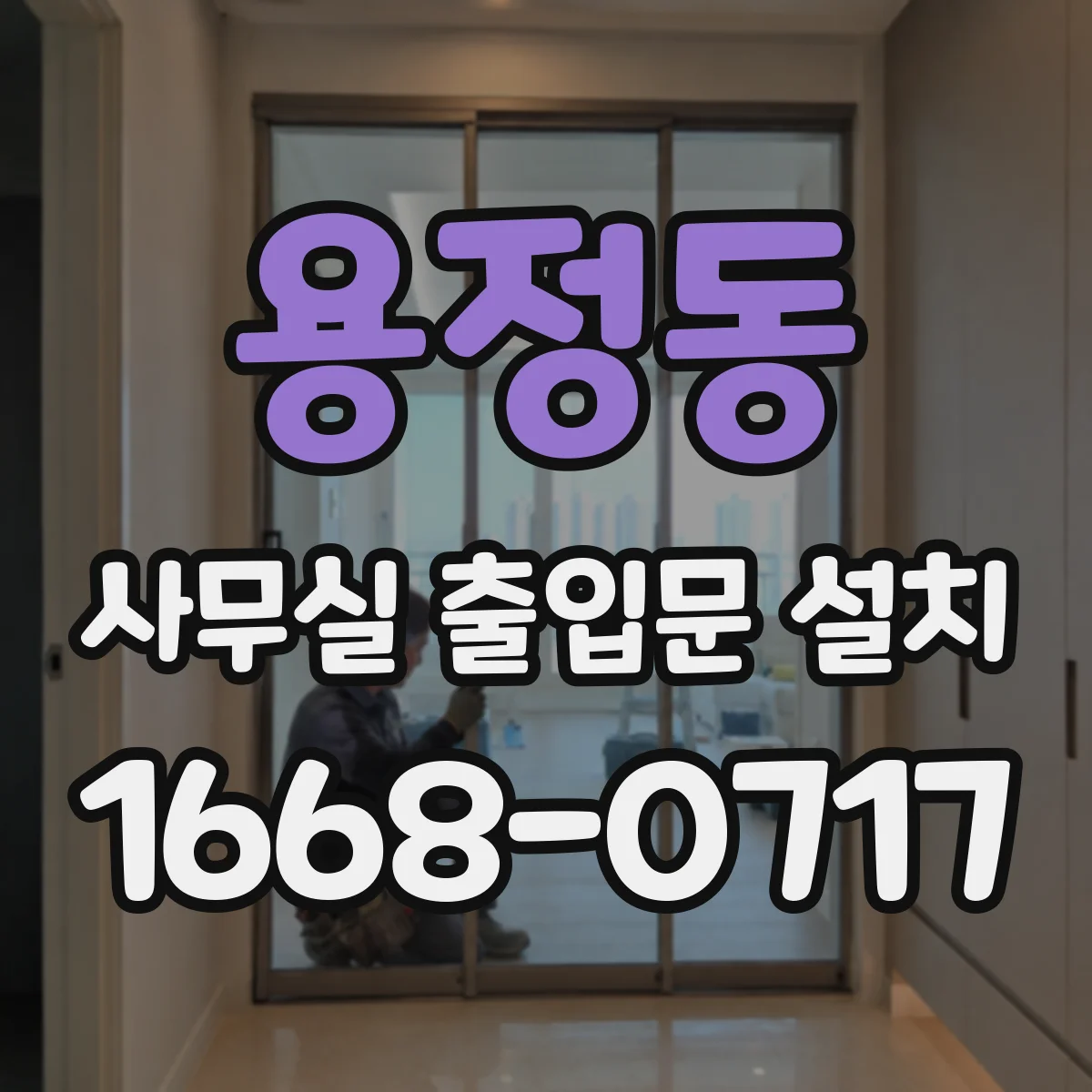 용정동 사무실 출입문 설치