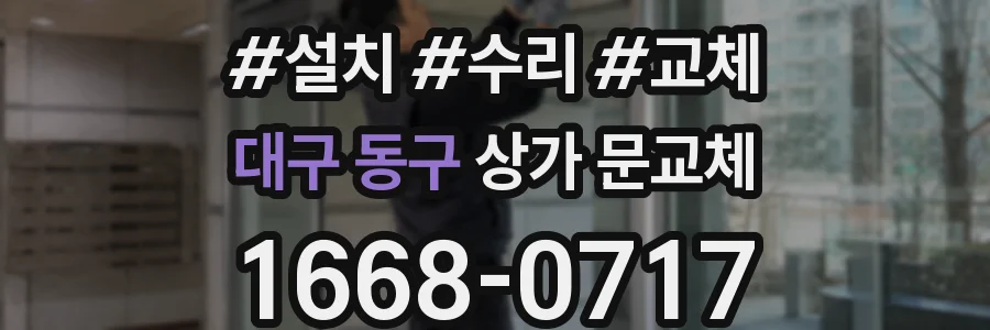 대구 동구 상가 문교체