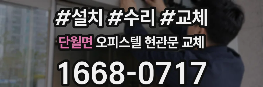 단월면 오피스텔 현관문 교체
