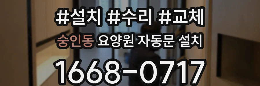 숭인동 요양원 자동문 설치