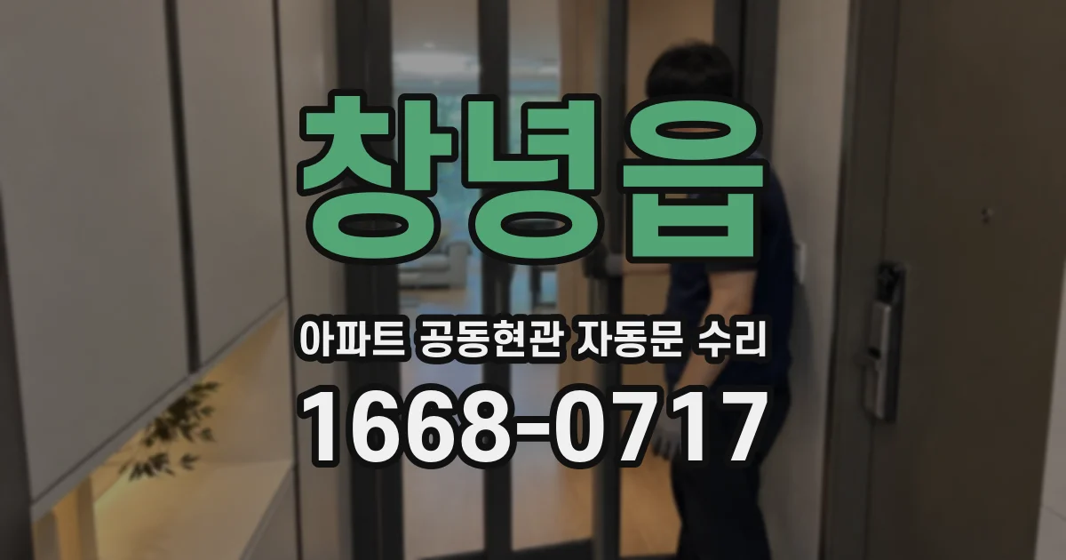 창녕읍 아파트 공동현관 자동문 수리
