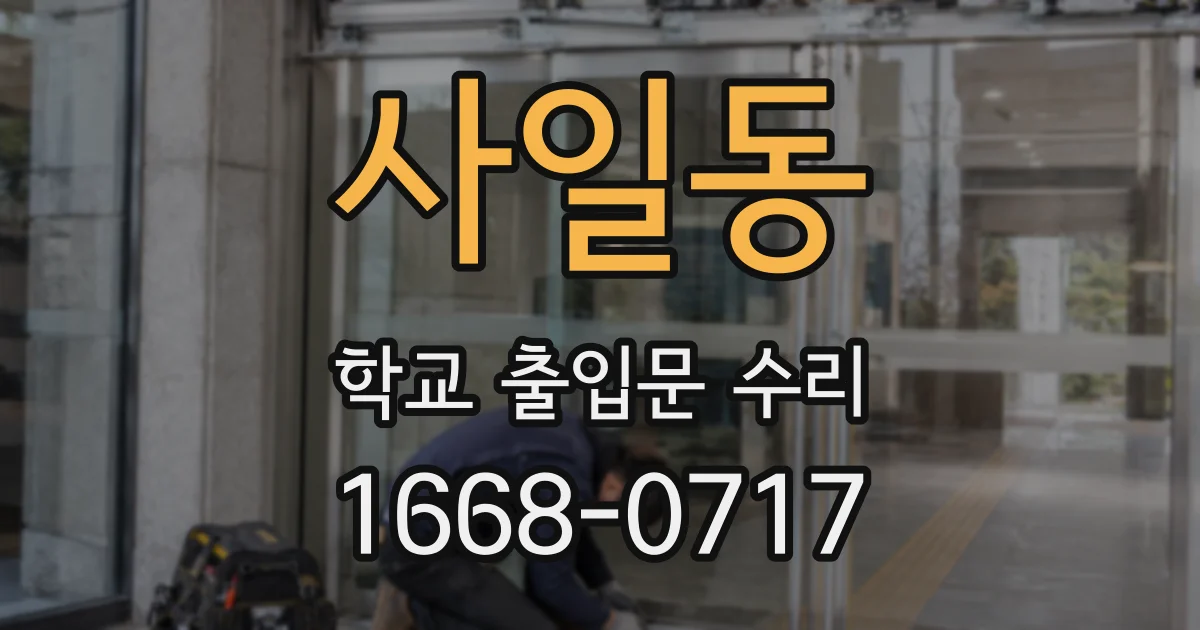사일동 학교 출입문 수리