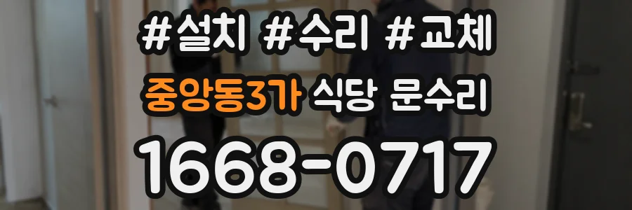 중앙동3가 식당 문수리