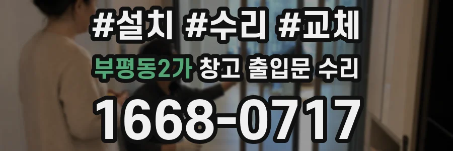 부평동2가 창고 출입문 수리