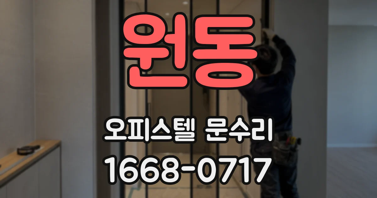 원동 오피스텔 문수리