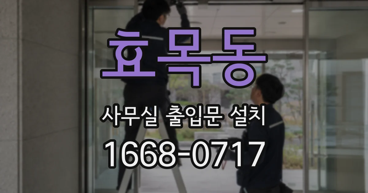 효목동 사무실 출입문 설치