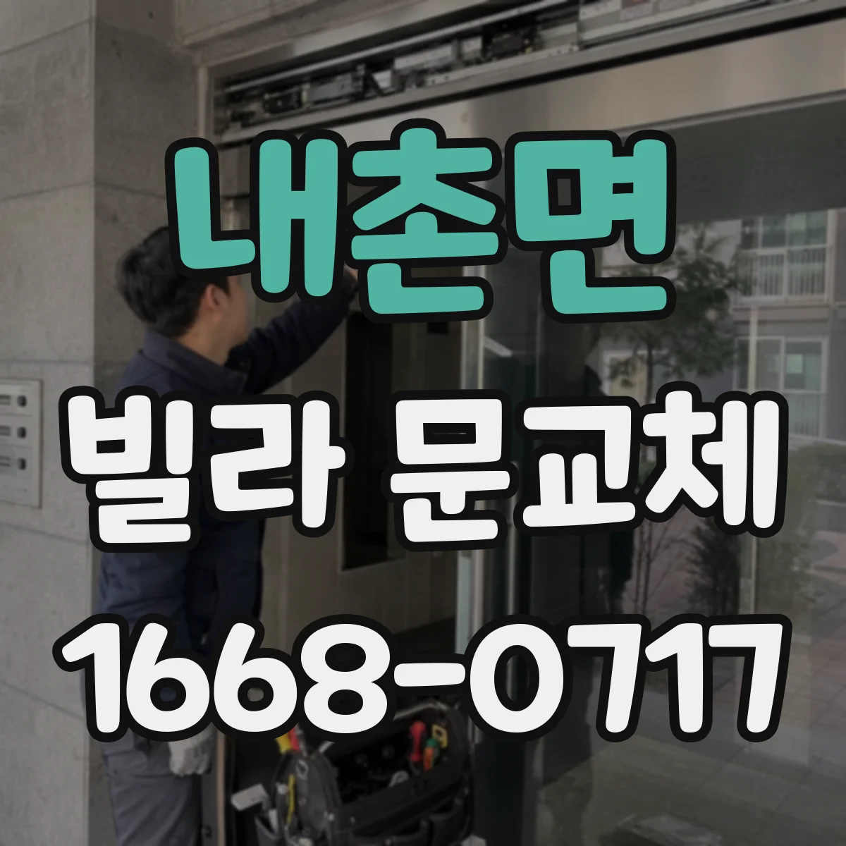 내촌면 빌라 문교체