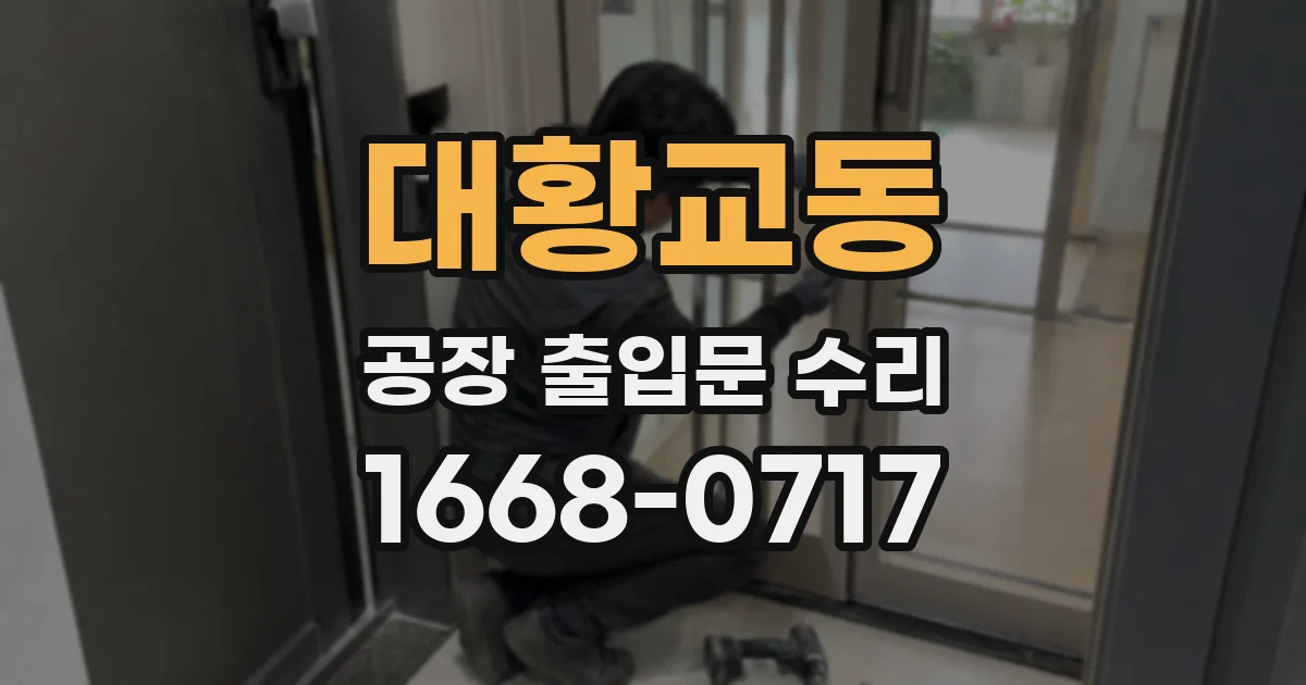 대황교동 공장 출입문 수리