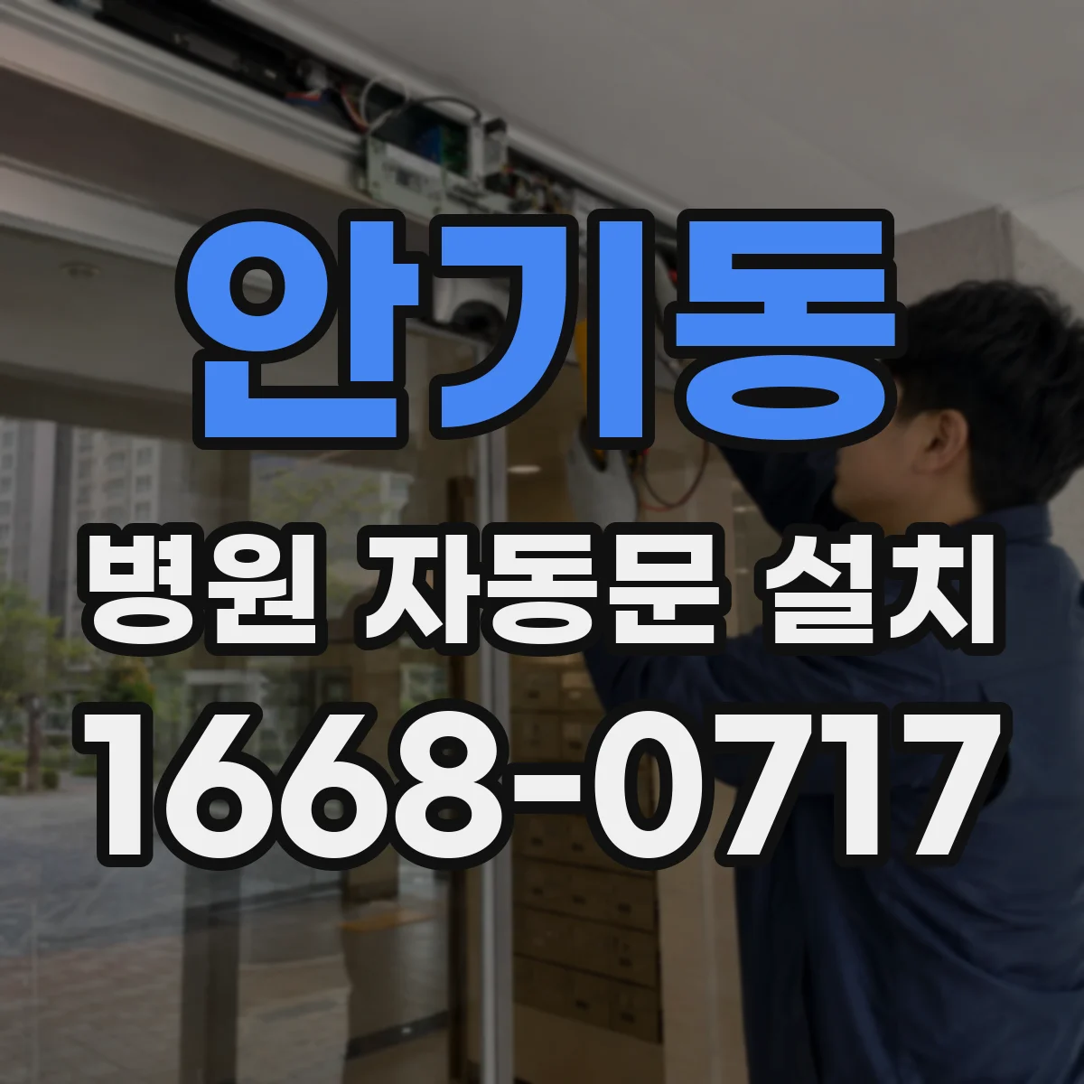 안기동 병원 자동문 설치