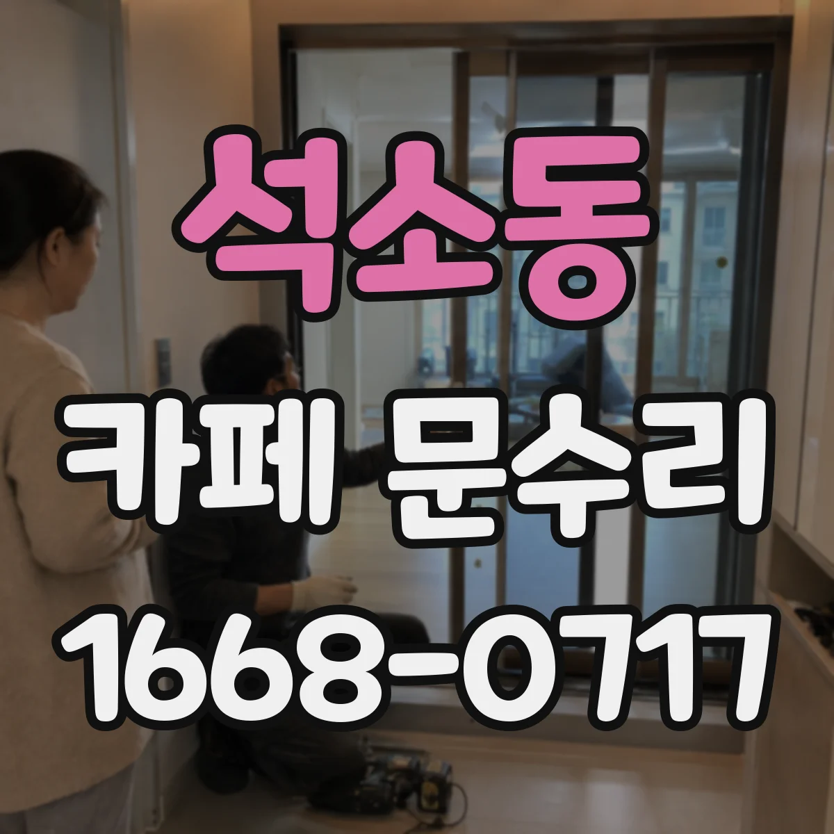 석소동 카페 문수리