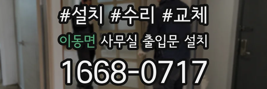 이동면 사무실 출입문 설치