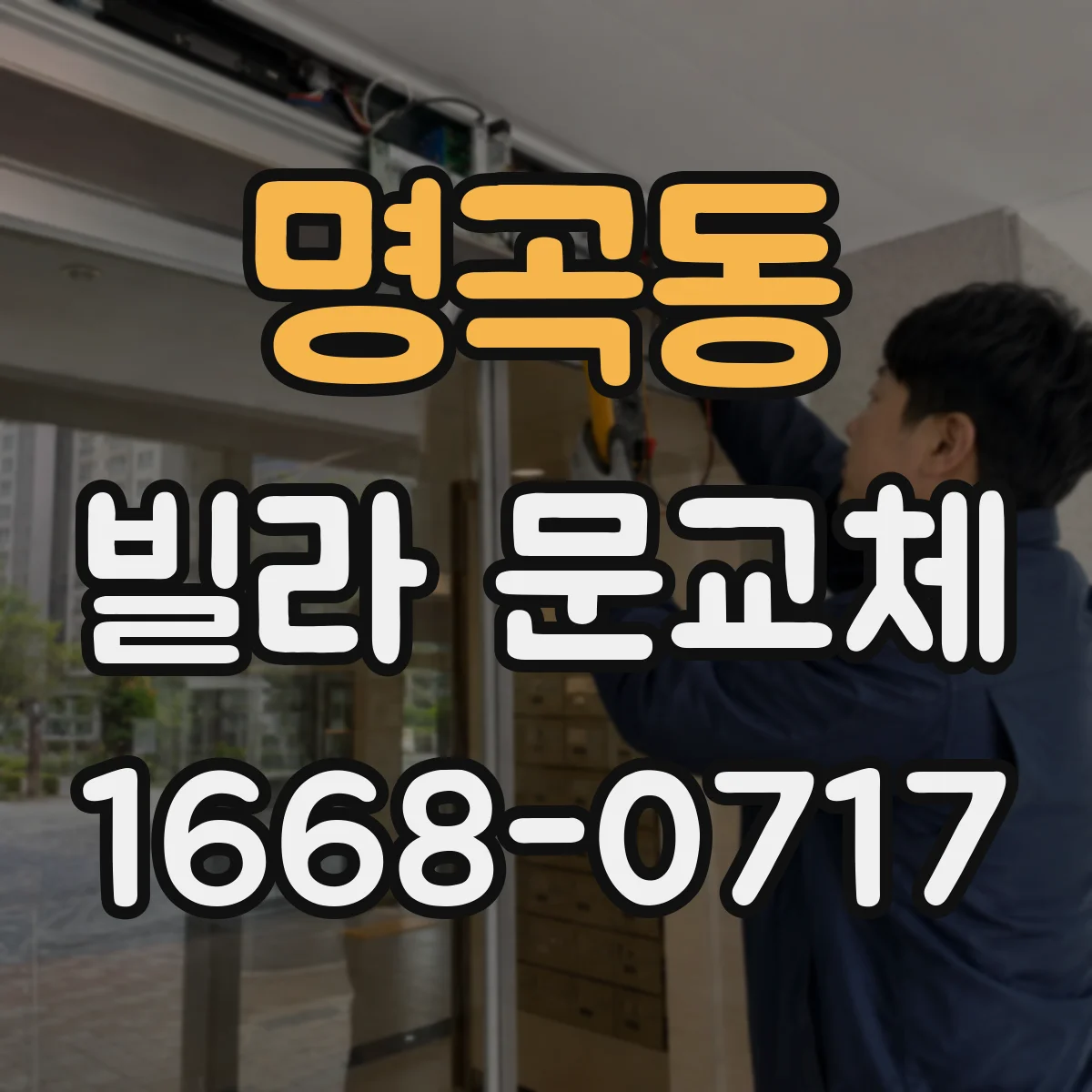 명곡동 빌라 문교체