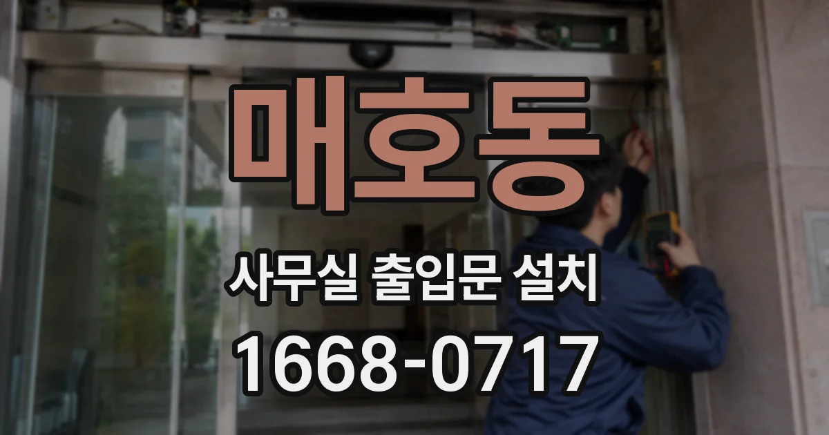 매호동 사무실 출입문 설치