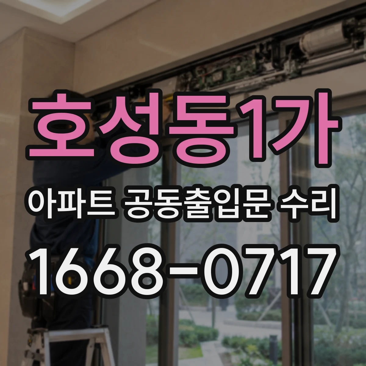 호성동1가 아파트 공동출입문 수리