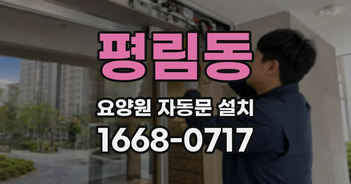 평림동 요양원 자동문 설치