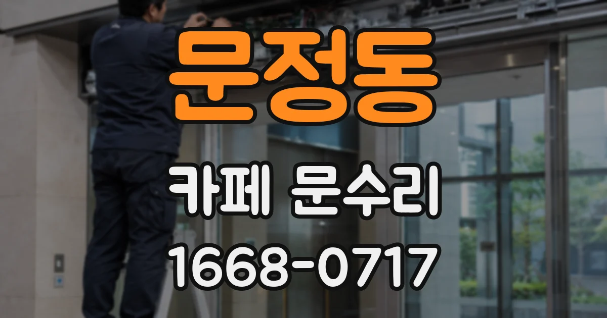 문정동 카페 문수리
