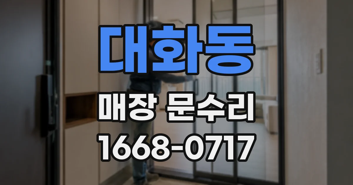 대화동 매장 문수리