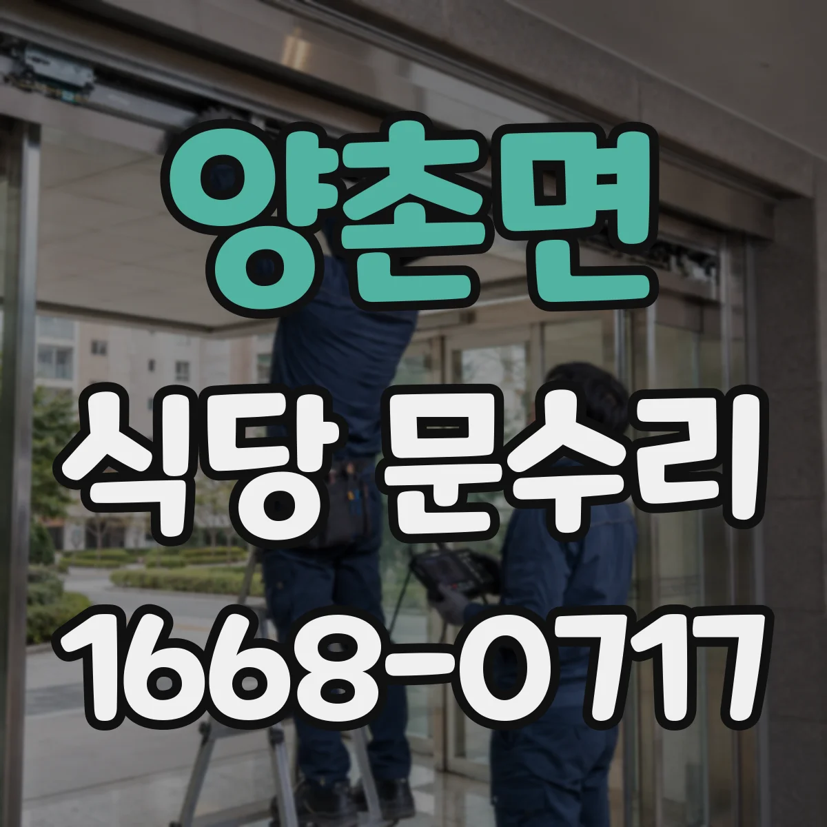 양촌면 식당 문수리