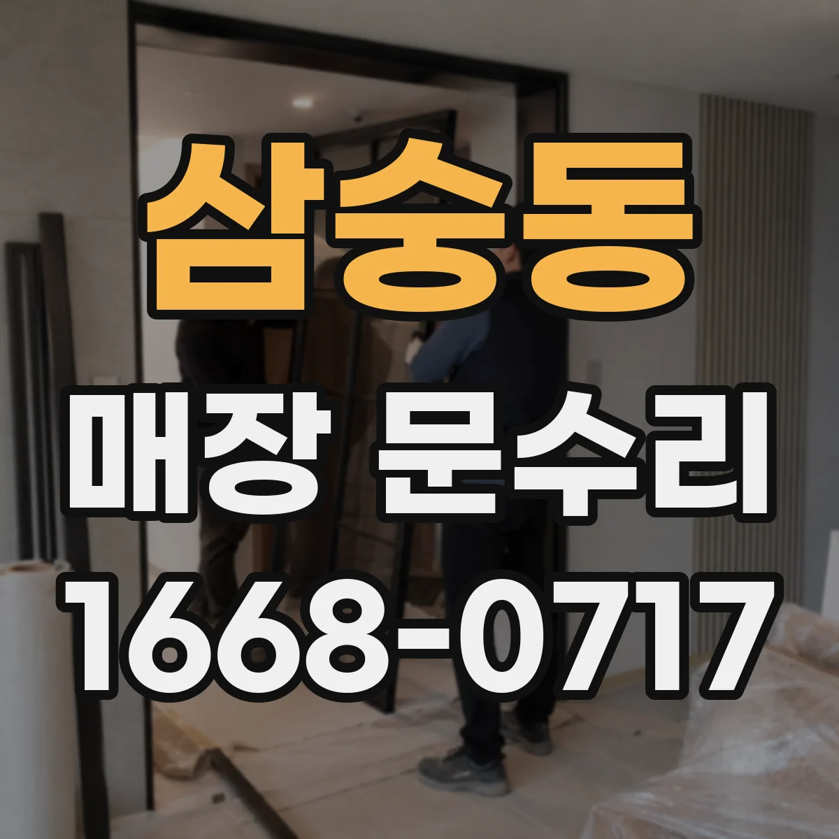 삼숭동 매장 문수리