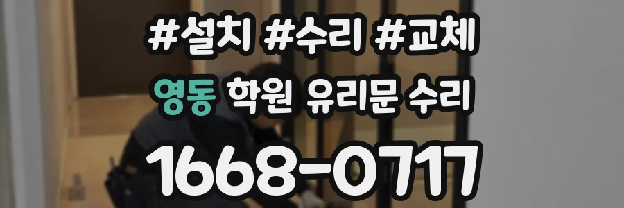 영동 학원 유리문 수리