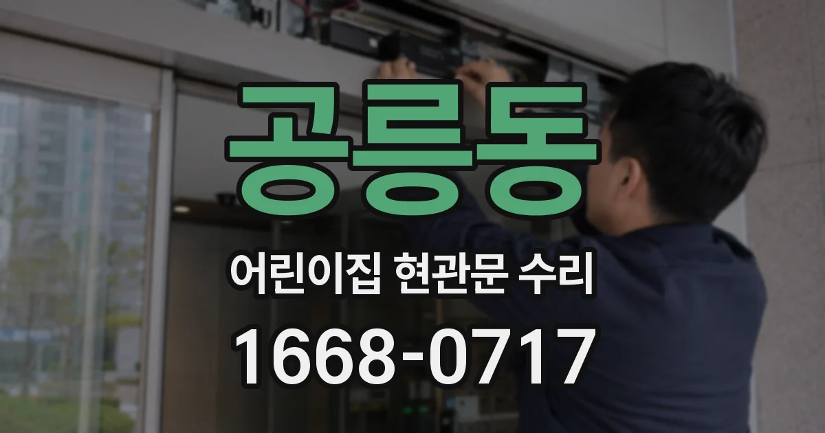 공릉동 어린이집 현관문 수리