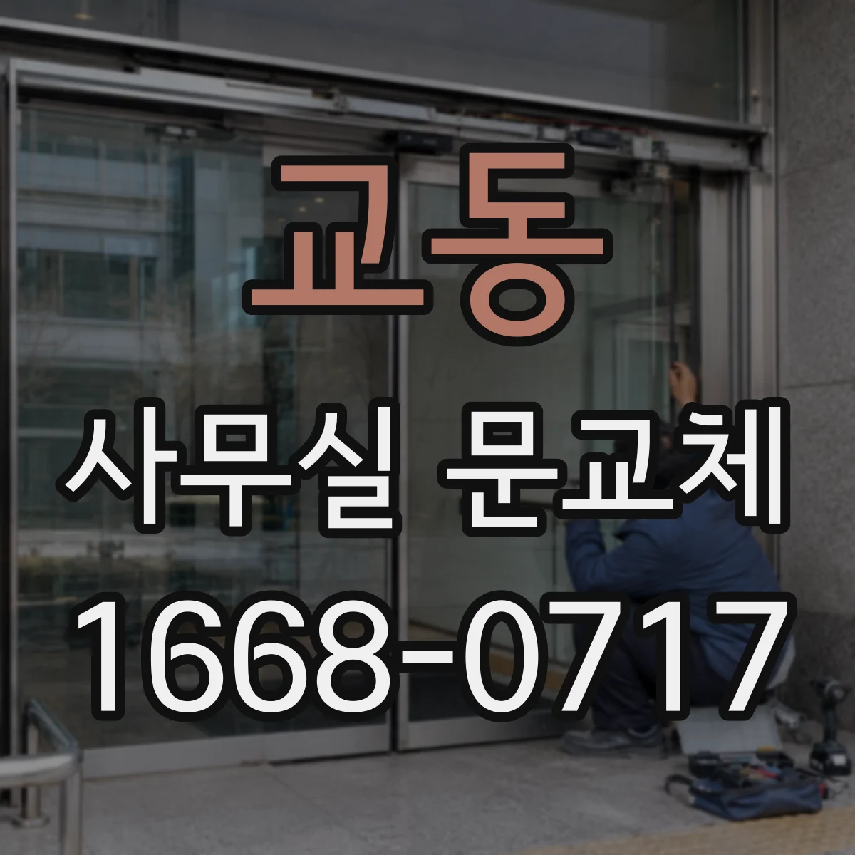 교동 사무실 문교체