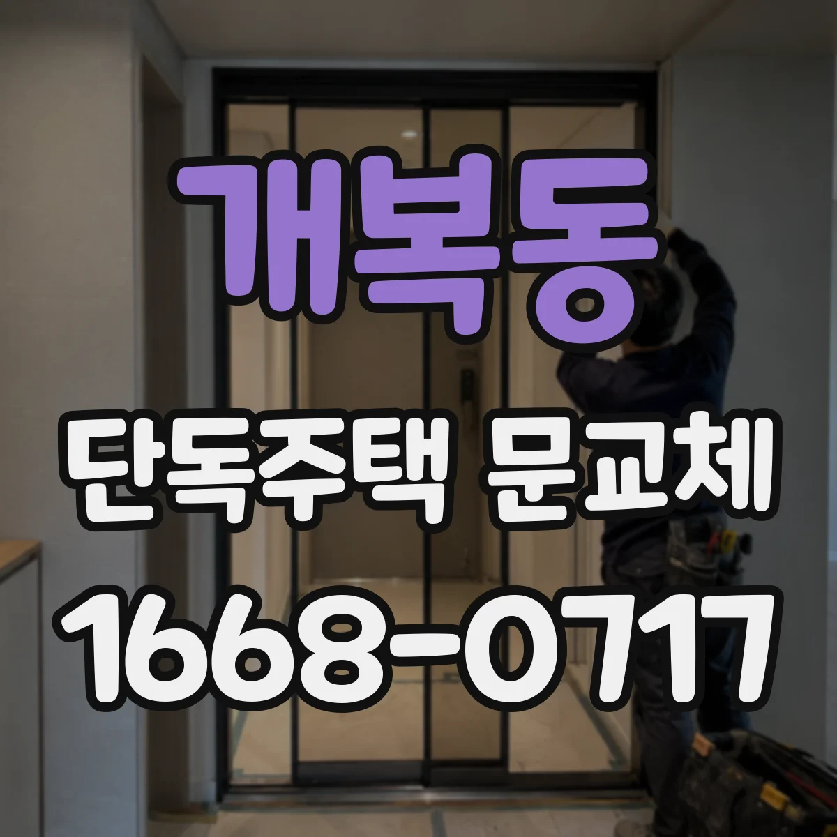 개복동 단독주택 문교체