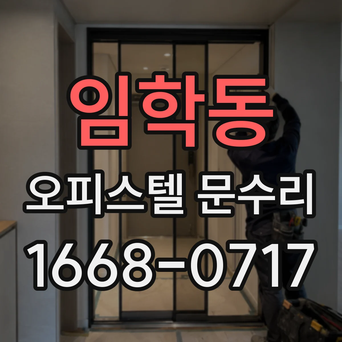 임학동 오피스텔 문수리