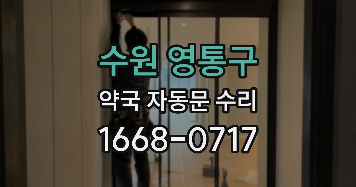 수원 영통구 약국 자동문 수리