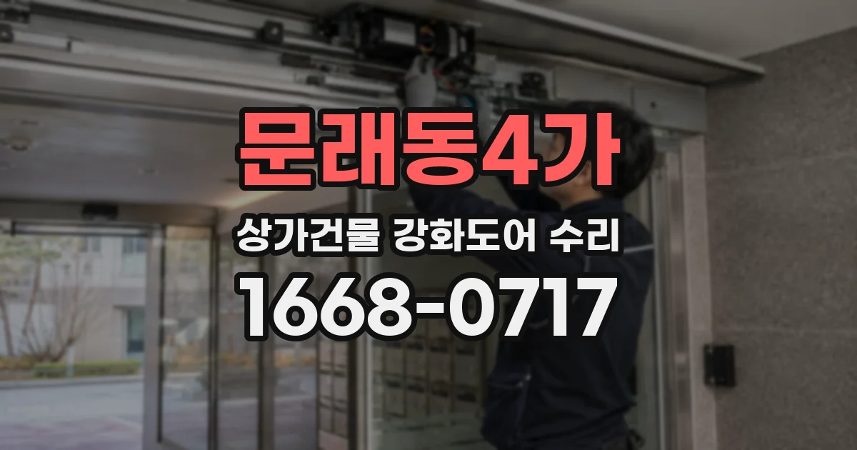 문래동4가 상가건물 강화도어 수리