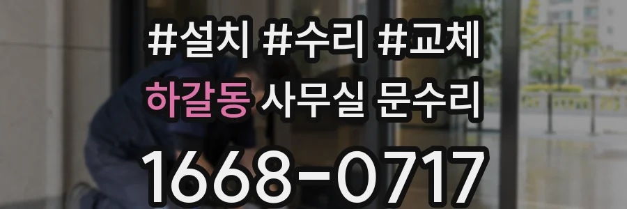 하갈동 사무실 문수리