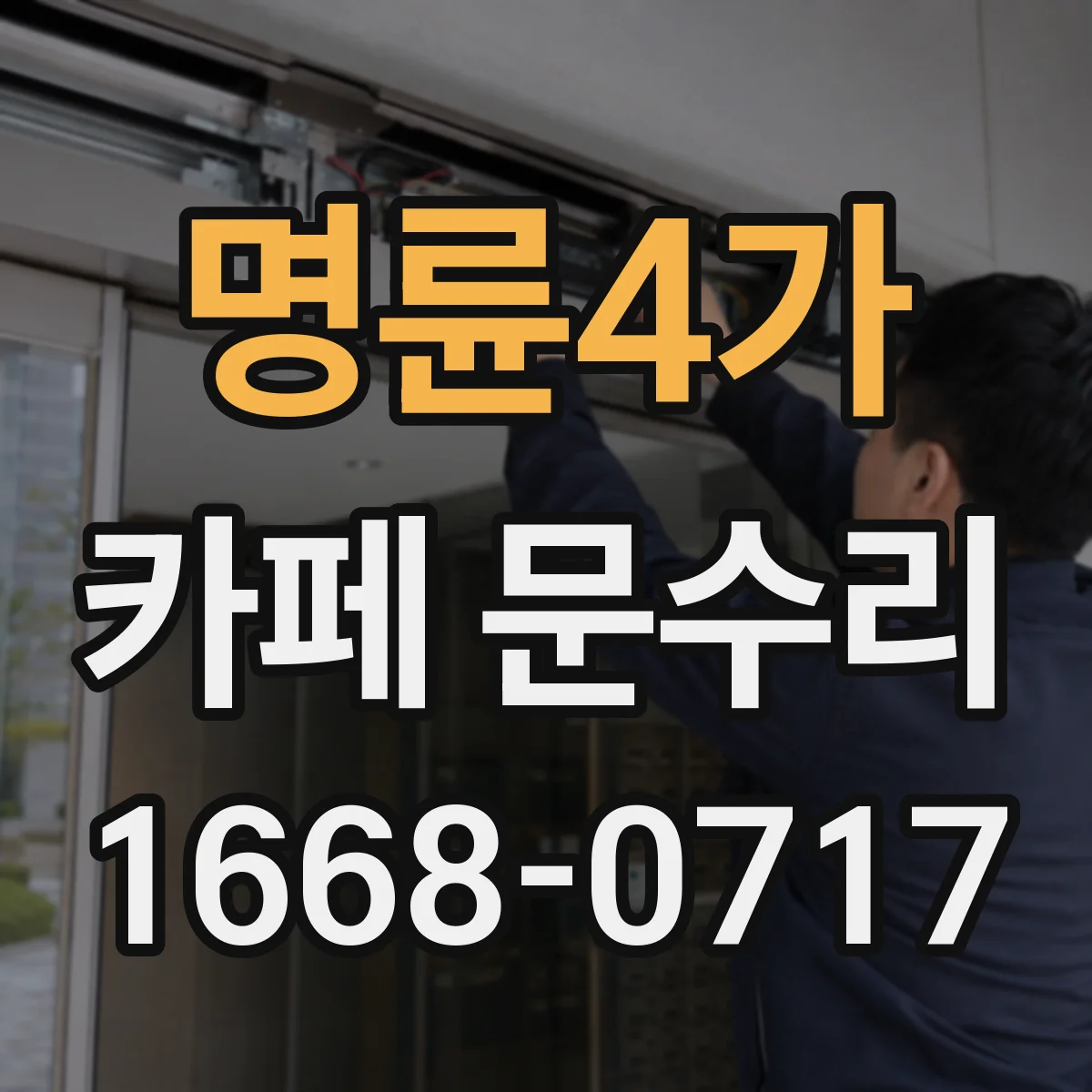 명륜4가 카페 문수리