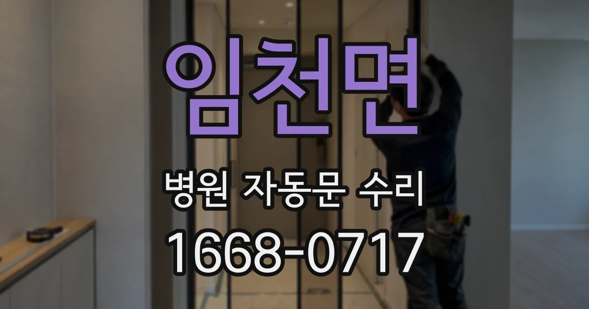 임천면 병원 자동문 수리