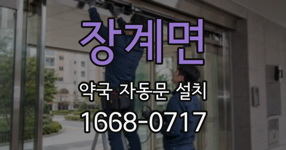 장계면 약국 자동문 설치
