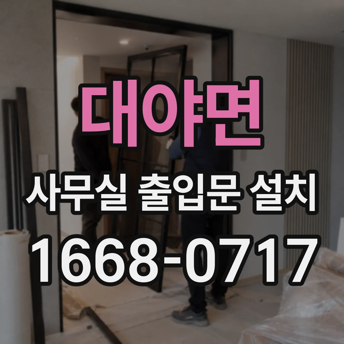 대야면 사무실 출입문 설치