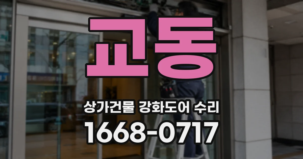 교동 상가건물 강화도어 수리