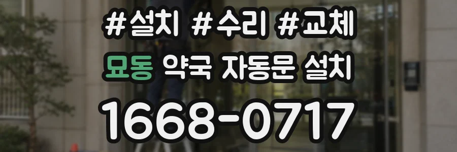묘동 약국 자동문 설치